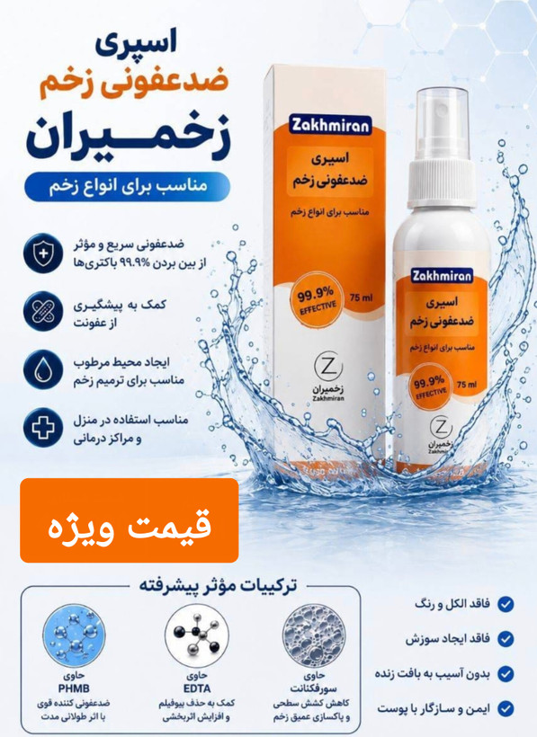 اسپری ضدعفونی کننده زخمیران